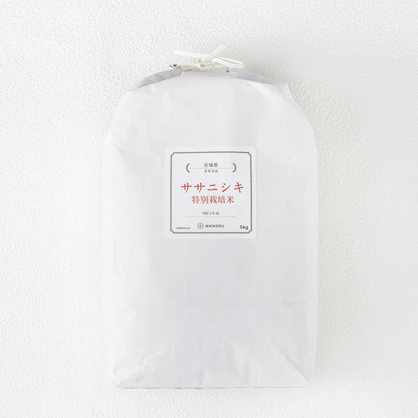 白米【特別栽培米】宮城県登米市産ササニシキ 5kg