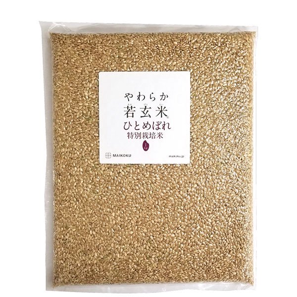 ～［1kg］　やわらか若玄米～　特別栽培米ひとめぼれ