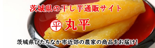 干し芋の通販。茨城県産の平干し・丸干し（株）ほしいも販売
