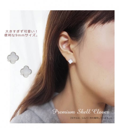 9mmVer◇Premium Shell Clover ホワイト・シェルの9mm一粒ピアス