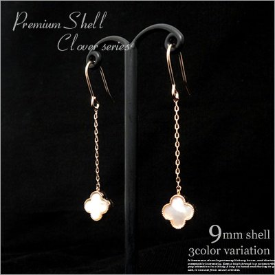 LongVer◆Premium　Shell Clover　ホワイト・シェルの9mmロングチェーンピアス＆イヤリング【メール便ＯＫ】pie001 -  Accessory Shop --ハナトリエ--