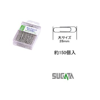 ゼムクリップ　大　28mm　150個入　S2102 - 番号札・クローク札の専門店　迫屋・文照堂