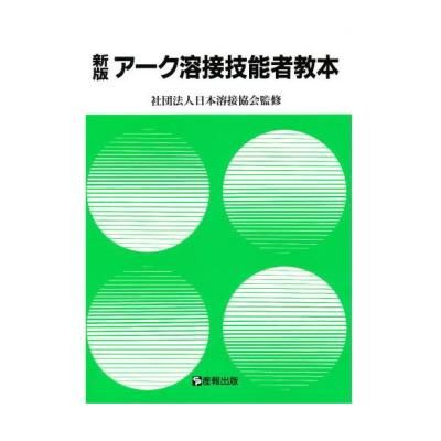 新版 アーク溶接技能者教本』 産報出版 - 番号札・クローク札の専門店 