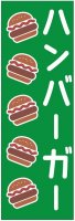 ハンバーガーのぼり旗