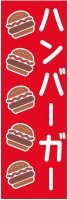 ハンバーガーのぼり旗