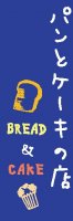 パンのぼり旗