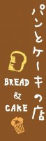 パンのぼり旗