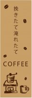 コーヒーのぼり旗