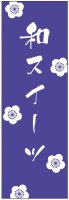 和菓子のぼり旗