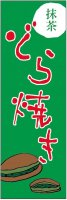 和菓子のぼり旗