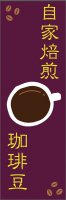 コーヒーのぼり旗