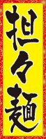 中華料理・ラーメンのぼり旗