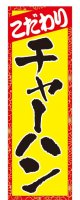 中華料理・ラーメンのぼり旗