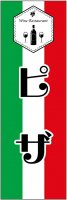 イタリアンのぼり旗