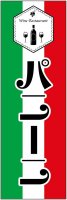 イタリアンのぼり旗