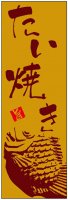 スイーツ・和菓子のぼり旗