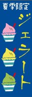 スイーツ・和菓子のぼり旗