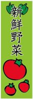 果物・野菜のぼり旗