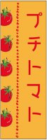 果物・野菜のぼり旗