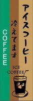 カフェ・喫茶3のぼり旗