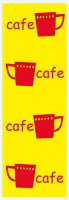 カフェ・喫茶のぼり旗