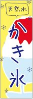 かき氷・アイス・ソフト・ジェラートのぼり旗