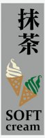 アイスクリーム・ソフトクリームのぼり旗