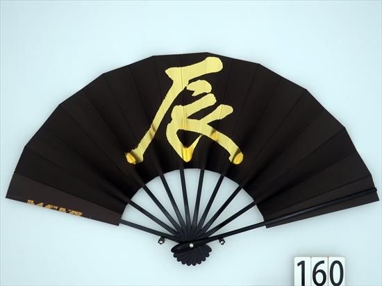 舞扇子の扇亘】E160 干支舞扇子 龍 【箱なし】【京扇子・扇子