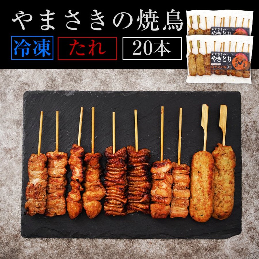 やまさき焼き鳥５種10本入り 2袋 合計20本 - 鹿児島の焼肉＆焼鳥やまさき