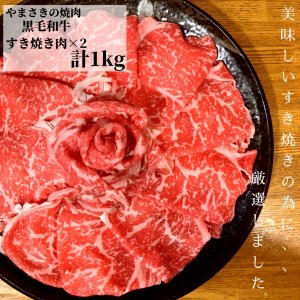 【肉ギフト】やまさきの焼肉　黒毛和牛すき焼き肉　1kg