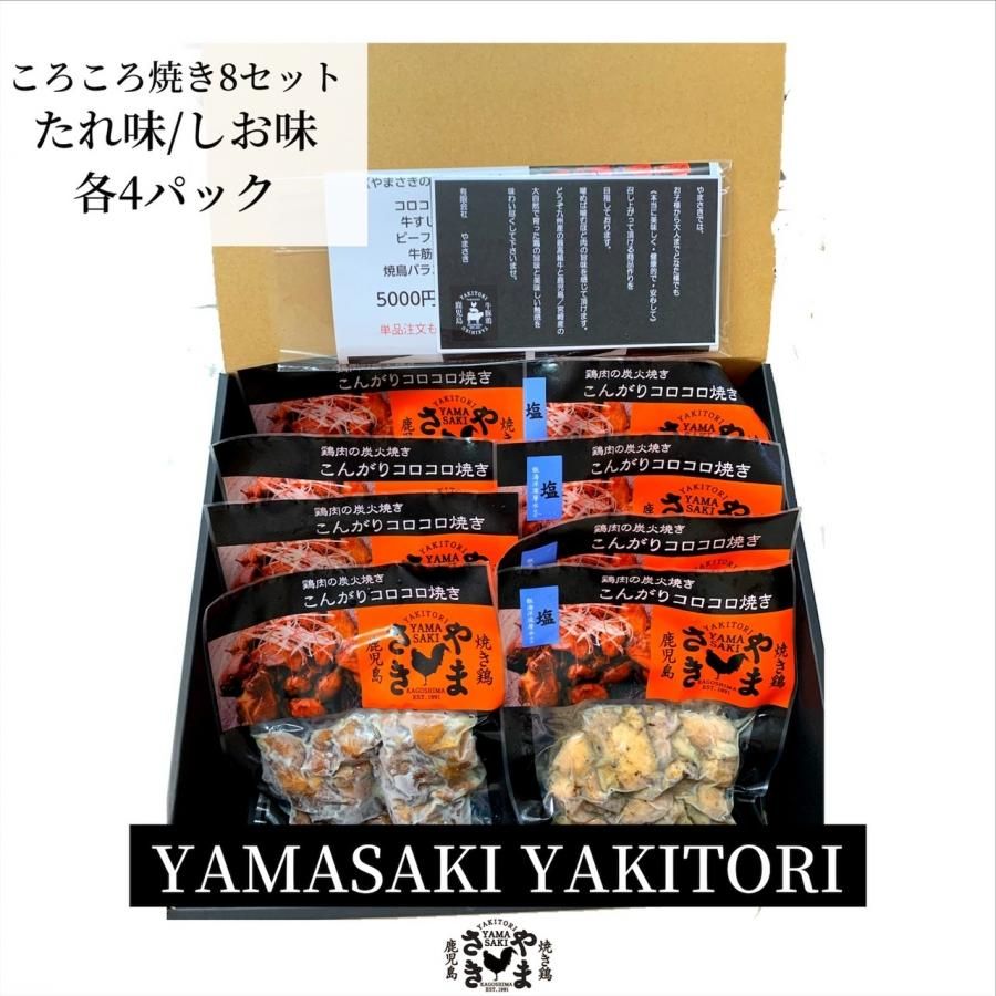 肉ギフト やまさきのころころ焼き 若鶏の炭火焼き8パック たれ しお味 鹿児島の焼肉 焼鳥やまさき