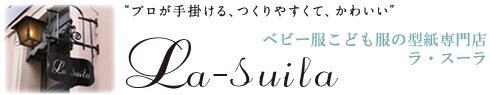 ラ・スーラ：ベビー服と子ども服の型紙ショップ