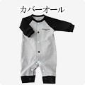 カバーオールモニター