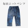 毎日ニットパンツモニター
