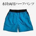 水陸両用ハーフパンツモニター
