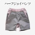 ハーフジョイパンツモニター