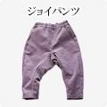 ジョイパンツモニター