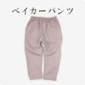 ベイカーパンツモニター