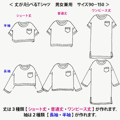 丈がえらべるTシャツ　型紙｜ラ・スーラ　ベビー服こども服の型紙のお店｜