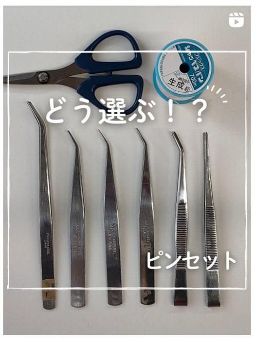 そう選ぶ?ピンセット