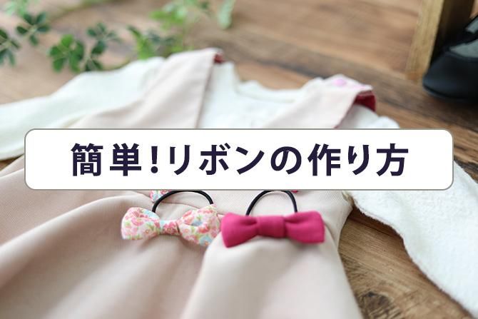 リボンヘアゴムの作り方