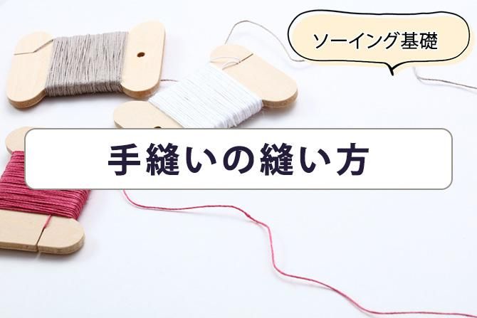 手縫いの縫い方