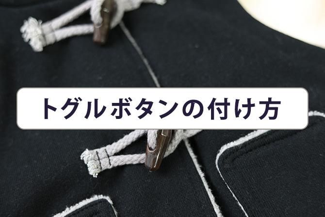 トグル釦の付け方