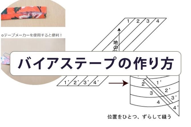 バイアステープの作り方