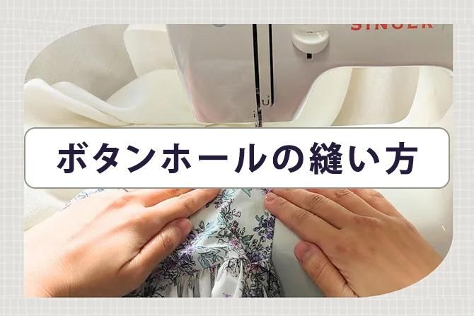 ボタンホールの縫い方