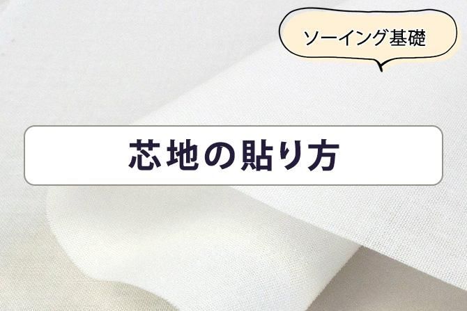 芯地の貼り方