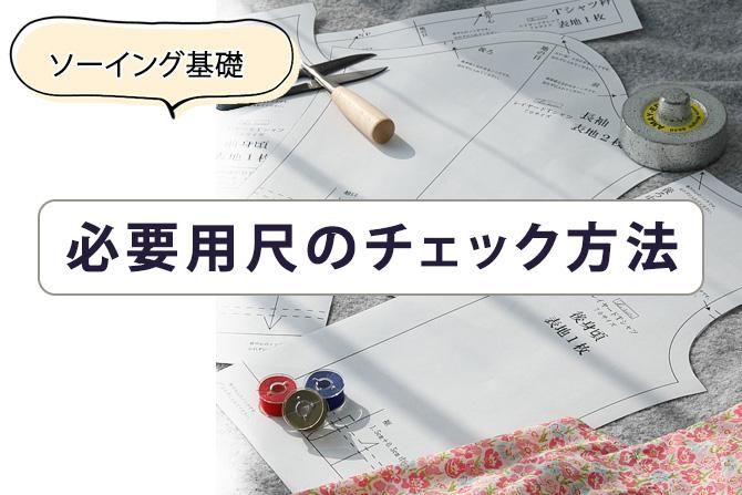 必要用尺のチェック