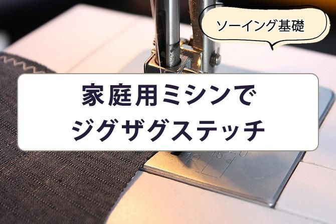 家庭用ミシンでジグザグステッチ