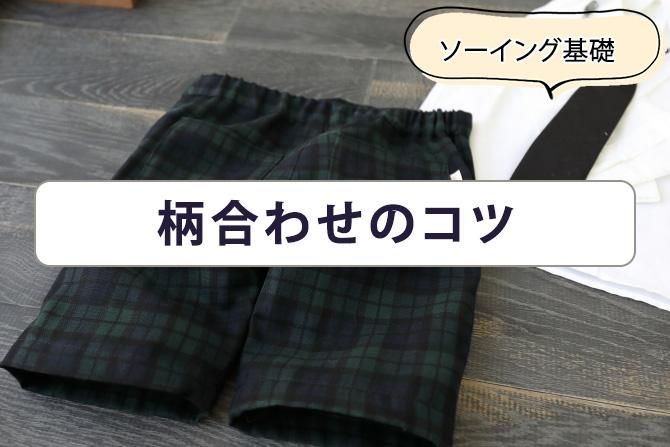 チェックの柄合わせ