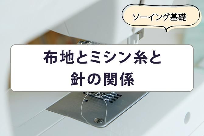 布地とミシン糸と針の関係